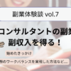 【体験談】PRコンサルタントの副業で副収入！始めたきっかけや理想のワークライフバランスを実現した方法などをご紹介